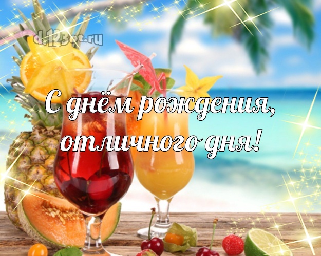 С днём рождения! открытка для начальника с пляжем для ватсапа, для telegram, для вконтакте, для фейсбук, для одноклассники!! Скачать онлайн бесплатно для вацап!