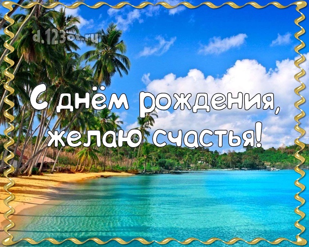 В день рождения! Открытка с океаном для ватсапа, для telegram, для вконтакте, для фейсбука, для одноклассники!! Скачать онлайн бесплатно для вацап!