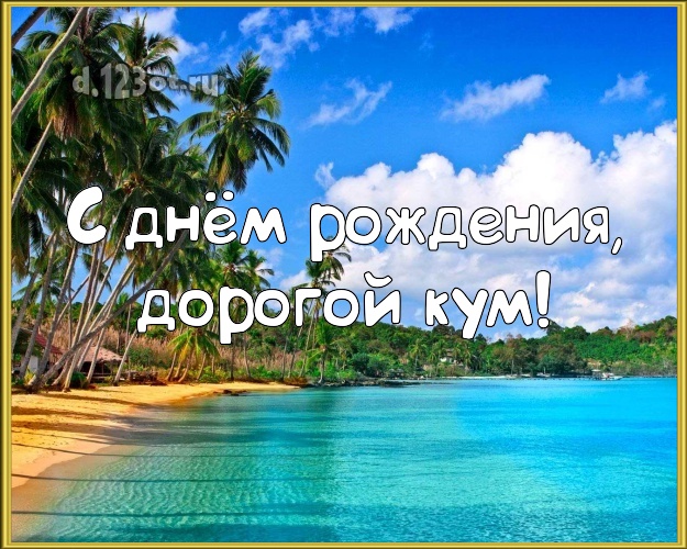 С днём рождения, дорогой кум! картинка для кума с морем для ватсапа, для телеграм, для вконтакте, для фейсбук, для одноклассники! Скачать онлайн бесплатно для вацап!