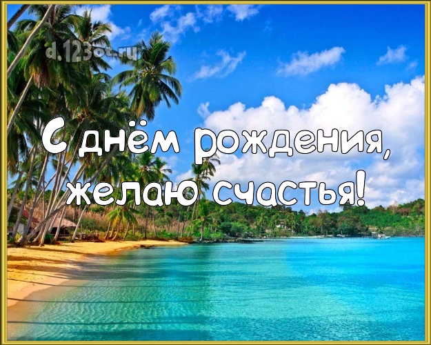 Ко дню рождения! Картинка с пляжем для whatsApp, для telegram, для вконтакте, для фейсбук, для одноклассников!! Скачать онлайн бесплатно для вацап!
