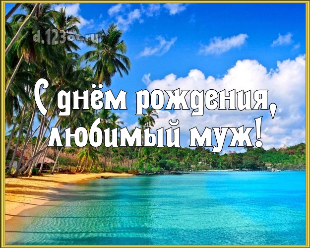 С днём рождения! картинка для мужа с экзотической природой для ватсапа, для telegram, для вк, для фейсбука, для одноклассников! Скачать онлайн бесплатно для вацап!