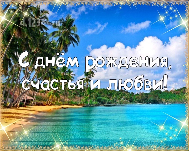 Ко дню рождения! открытка парню с морем для ватсапа, для телеграм, для вк, для facebook, для одноклассников!! Скачать онлайн бесплатно для вацап!