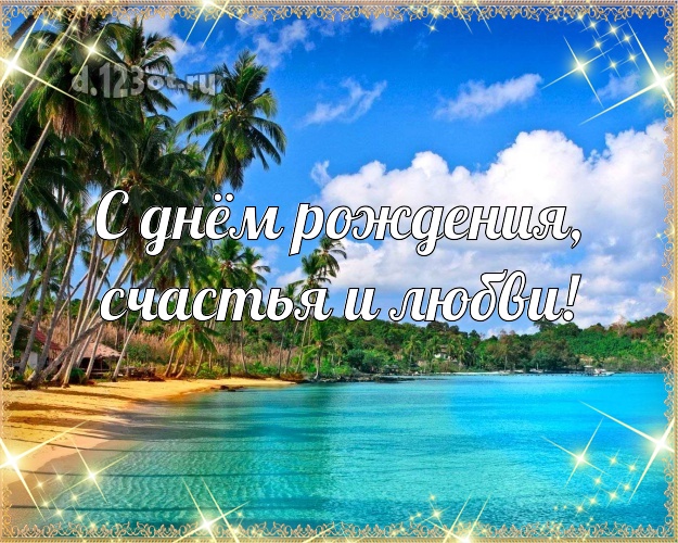 С днём рождения! картинка с пляжем для whatsApp, для телеграм, для вк, для фейсбука, для одноклассники!! Скачать онлайн бесплатно для вацап!