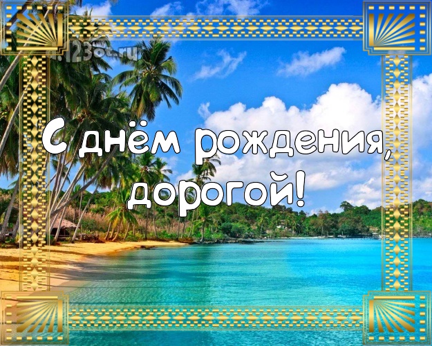 В день рождения! открытка любимому мужу с красивой природой для whatsApp, для telegram, для vk, для фейсбука, для одноклассники! Скачать онлайн бесплатно для вацап!