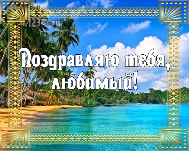 Ко дню рождения! открытка для мужа с экзотикой для ватсапа, для телеграм, для вконтакте, для фейсбук, для одноклассников! Скачать онлайн бесплатно для вацап!