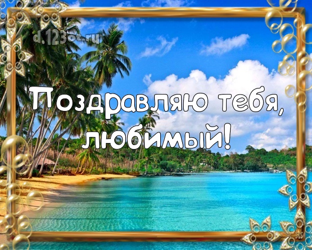 На день рождения! картинка для мужа с пляжем для whatsApp, для telegram, для vk, для facebook, для одноклассников! Скачать онлайн бесплатно для вацап!