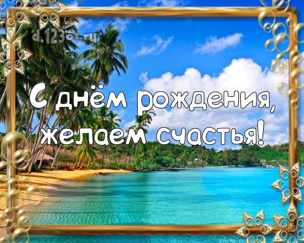 С днём рождения! картинка для босса с красивой природой для ватсапа, для телеграм, для вк, для фейсбук, для одноклассников!! Скачать онлайн бесплатно для вацап!