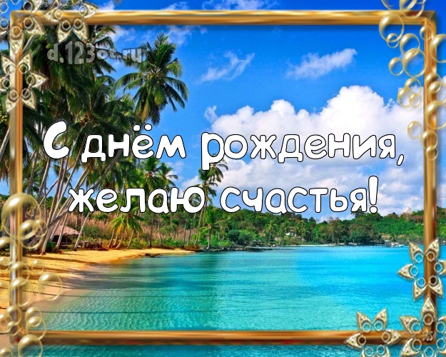На день рождения! Открытка с пляжем для whatsApp, для телеграм, для вк, для фейсбук, для одноклассники!! Скачать онлайн бесплатно для вацап!
