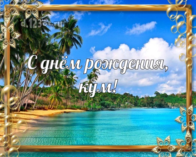 С днём рождения, кум! картинка куму с экзотикой для ватсапа, для telegram, для вконтакте, для facebook, для одноклассников! Скачать онлайн бесплатно для вацап!