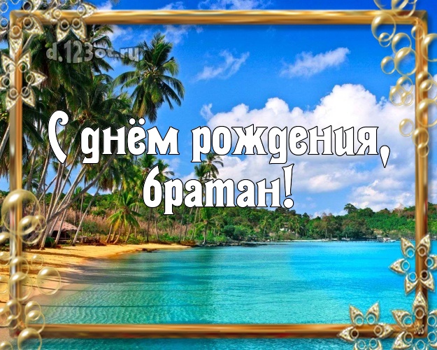 С днём рождения! открытка братишке с отдыхом для ватсапа, для telegram, для vk, для фейсбука, для одноклассников! Скачать онлайн бесплатно для вацап!