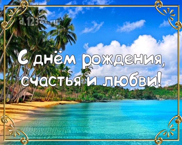 На день рождения! картинка директору с отдыхом для вацап, для telegram, для vk, для фейсбука, для одноклассников!! Скачать онлайн бесплатно для вацап!