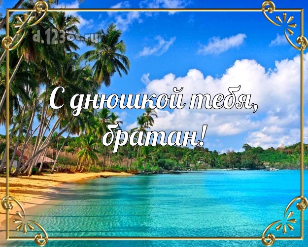 На день рождения! открытка другу с фотками отдыха для ватсапа, для telegram, для вконтакте, для facebook, для одноклассники! Скачать онлайн бесплатно для вацап!