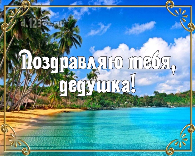 Поздравляю Тебя, дедушка! открытка для дедушки с красивой природой для ватсапа, для telegram, для vk, для фейсбука, для одноклассников! Скачать онлайн бесплатно для вацап!
