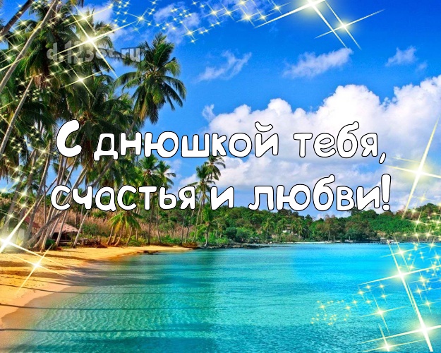 Ко дню рождения! картинка для мужчины с морем для whatsApp, для telegram, для вк, для facebook, для одноклассники! Скачать онлайн бесплатно для вацап!
