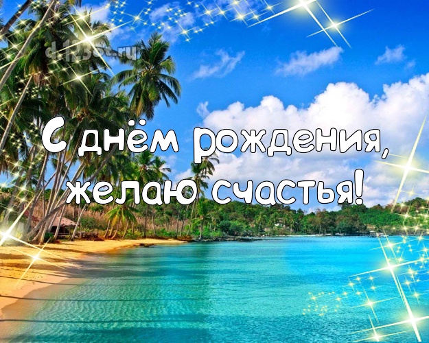 В день рождения! Открытка с экзотической природой для whatsApp, для telegram, для вконтакте, для фейсбук, для одноклассники!! Скачать онлайн бесплатно для вацап!