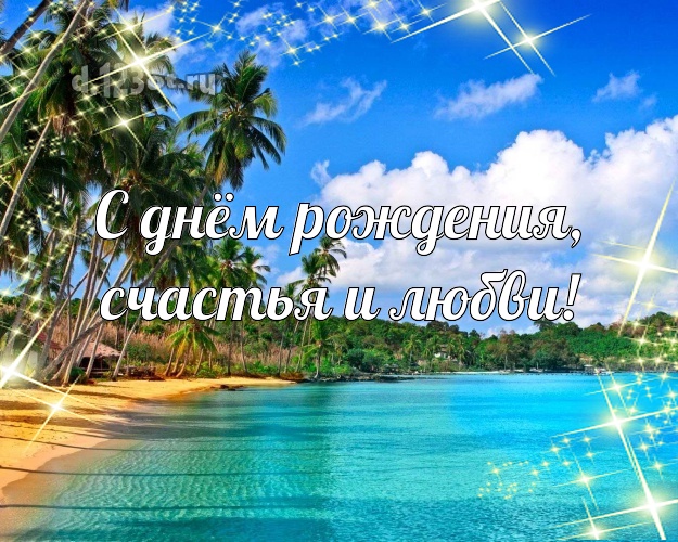 С днём рождения! открытка для шефа с океаном для вацап, для telegram, для вконтакте, для facebook, для одноклассники!! Скачать онлайн бесплатно для вацап!