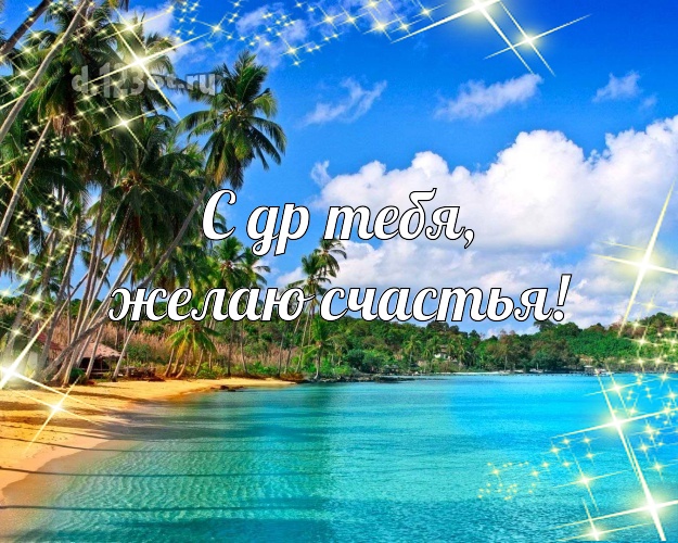 В день рождения! открытка с пляжем для вацап, для telegram, для вк, для фейсбук, для одноклассники!! Скачать онлайн бесплатно для вацап!