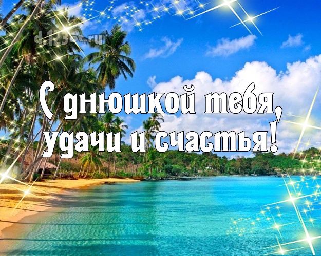 С днём рождения! открытка парню с отдыхом для вацап, для телеграм, для вк, для фейсбук, для одноклассники!! Скачать онлайн бесплатно для вацап!