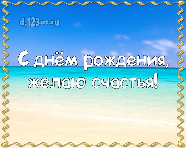 Ко дню рождения! Картинка с отдыхом для whatsApp, для telegram, для вк, для фейсбук, для одноклассники!! Скачать онлайн бесплатно для вацап!