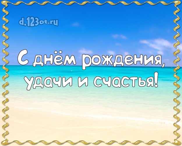 С днём рождения, удачи и счастья! Ко дню рождения! открытка начальнику с пальмами для вацап, для telegram, для vk, для facebook, для одноклассники!! Скачать онлайн бесплатно для вацап!