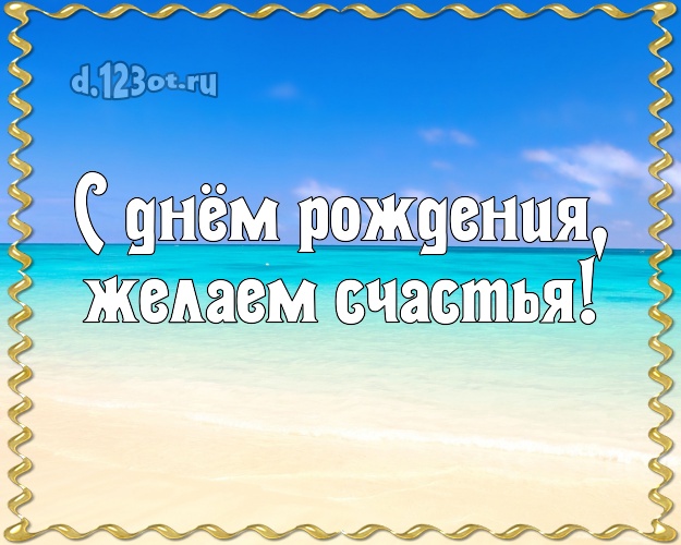 На день рождения! открытка шефу с пляжем для whatsApp, для телеграм, для вк, для facebook, для одноклассники!! Скачать онлайн бесплатно для вацап!