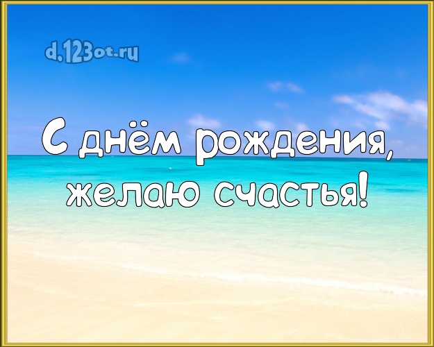 Ко дню рождения! Открытка с морем для ватсапа, для telegram, для вк, для facebook, для одноклассников!! Скачать онлайн бесплатно для вацап!