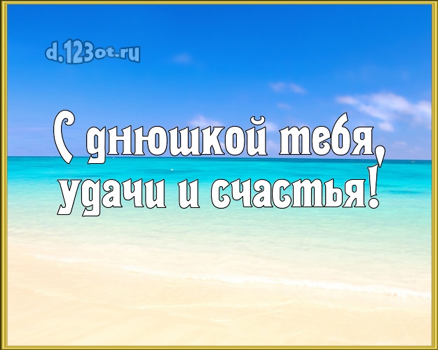 В день рождения! картинка парню с экзотикой для ватсапа, для telegram, для vk, для facebook, для одноклассников!! Скачать онлайн бесплатно для вацап!