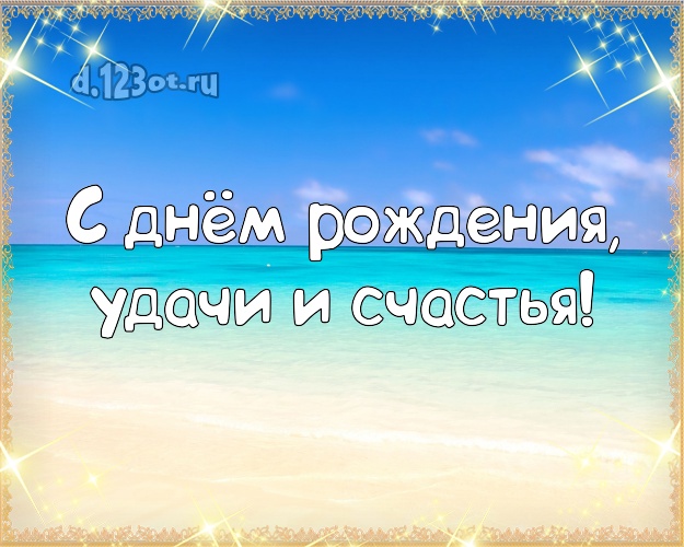 На день рождения! открытка для босса с океаном для ватсапа, для телеграм, для vk, для фейсбука, для одноклассники!! Скачать онлайн бесплатно для вацап!