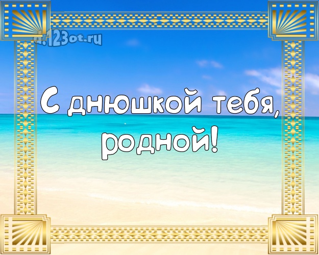 С днём рождения! открытка для молодого человека с пляжем для whatsApp, для telegram, для vk, для фейсбука, для одноклассников! Скачать онлайн бесплатно для вацап!