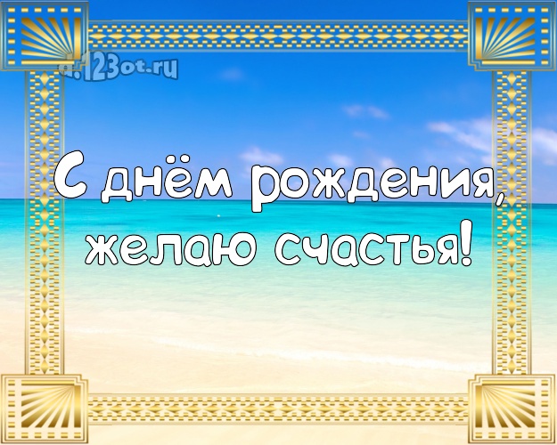 С днём рождения! Картинка с отдыхом для whatsApp, для telegram, для vk, для facebook, для одноклассники!! Скачать онлайн бесплатно для вацап!