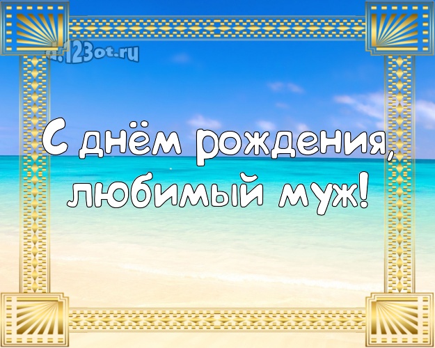 На день рождения! картинка для отца моих детей с океаном для вацап, для telegram, для вк, для facebook, для одноклассники! Скачать онлайн бесплатно для вацап!