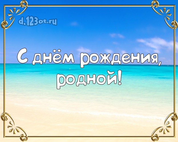В день рождения! картинка муженьку с морем для вацап, для телеграм, для vk, для фейсбука, для одноклассников! Скачать онлайн бесплатно для вацап!