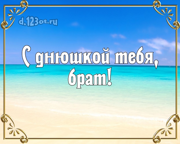 Otkrytka Kartinka Na Den Rozhdeniya Klassnaya Otkrytka Bratiku S