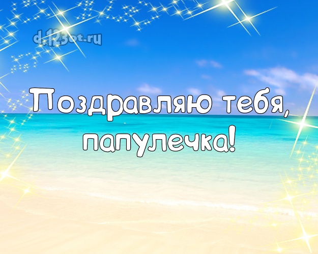 На день рождения! картинка папулечке с экзотикой для ватсапа, для telegram, для вконтакте, для фейсбука, для одноклассников! Скачать онлайн бесплатно для вацап!