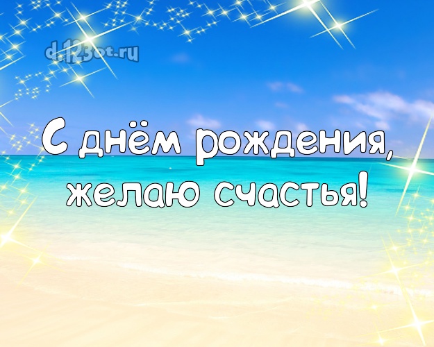 С днём рождения! Картинка с экзотической природой для вацап, для телеграм, для вк, для фейсбук, для одноклассники!! Скачать онлайн бесплатно для вацап!