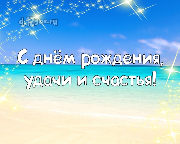 На день рождения! картинка для начальника с морем для вацап, для telegram, для vk, для фейсбука, для одноклассники!! Скачать онлайн бесплатно для вацап!