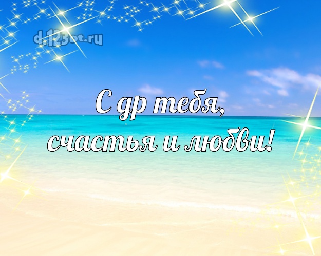 На день рождения! открытка с отдыхом для вацап, для telegram, для вк, для фейсбука, для одноклассников!! Скачать онлайн бесплатно для вацап!