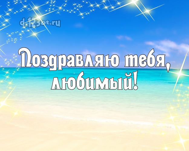 Ко дню рождения! картинка мужу с фотками отдыха для ватсапа, для телеграм, для vk, для facebook, для одноклассников! Скачать онлайн бесплатно для вацап!