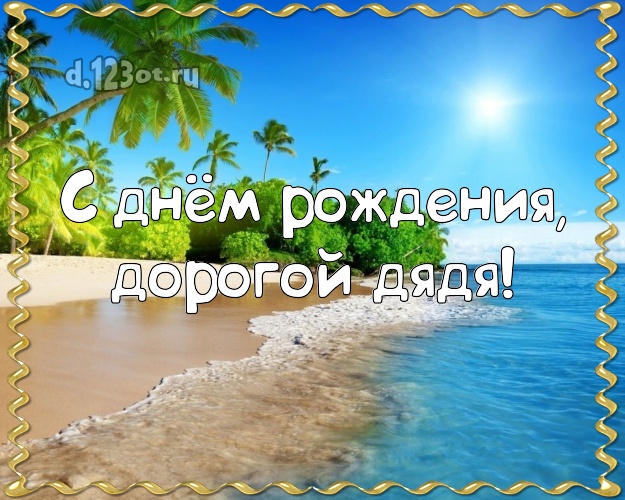 С днём рождения! картинка для дяди с экзотикой для whatsApp, для телеграм, для вк, для facebook, для одноклассников! Скачать онлайн бесплатно для вацап!