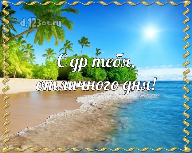 Ко дню рождения! картинка парню с экзотической природой для вацап, для telegram, для вк, для facebook, для одноклассников!! Скачать онлайн бесплатно для вацап!