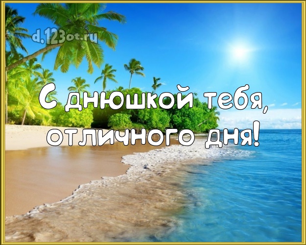 С днём рождения! открытка парню с пляжем для whatsApp, для телеграм, для vk, для фейсбук, для одноклассников!! Скачать онлайн бесплатно для вацап!