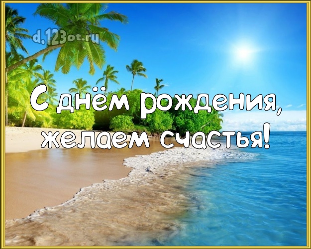 В день рождения! картинка для начальника с фотками отдыха для whatsApp, для telegram, для vk, для фейсбук, для одноклассников!! Скачать онлайн бесплатно для вацап!