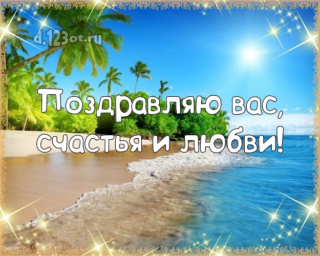 На день рождения! картинка с экзотикой для whatsApp, для telegram, для вконтакте, для фейсбука, для одноклассников!! Скачать онлайн бесплатно для вацап!