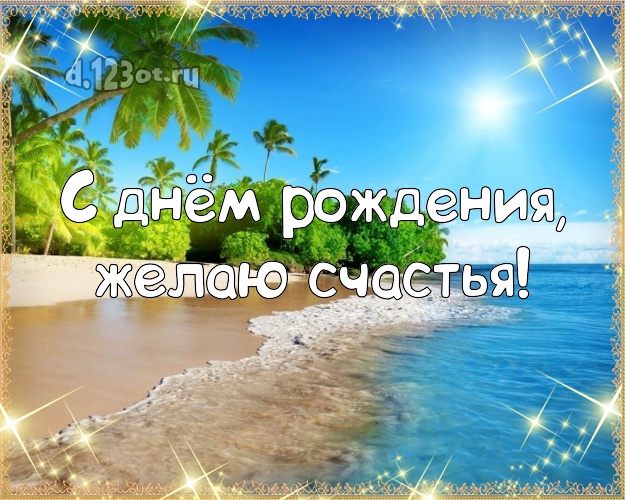 Ко дню рождения! Открытка с отдыхом для вацап, для телеграм, для vk, для facebook, для одноклассники!! Скачать онлайн бесплатно для вацап!