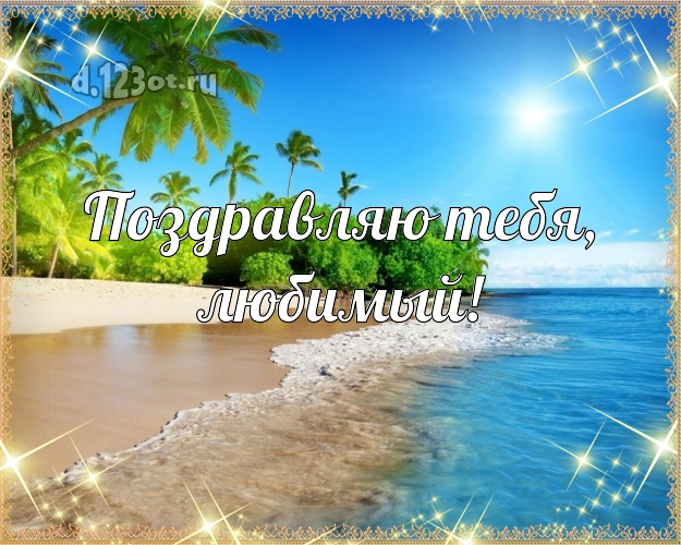 В день рождения! картинка мужу с пляжем для whatsApp, для телеграм, для vk, для фейсбук, для одноклассники! Скачать онлайн бесплатно для вацап!