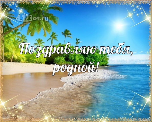 В день рождения! открытка любимому мужу с экзотикой для вацап, для телеграм, для vk, для фейсбука, для одноклассников! Скачать онлайн бесплатно для вацап!