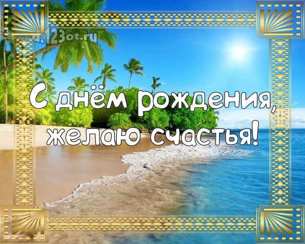 В день рождения! Картинка с экзотической природой для ватсапа, для telegram, для vk, для facebook, для одноклассники!! Скачать онлайн бесплатно для вацап!