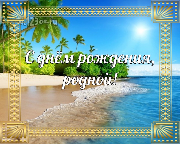 Ко дню рождения! картинка для муженька с пляжем для вацап, для telegram, для вк, для фейсбука, для одноклассников! Скачать онлайн бесплатно для вацап!