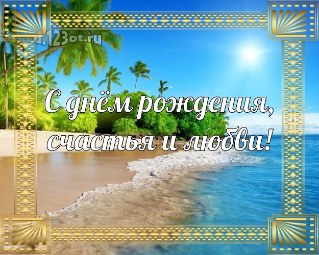 В день рождения! картинка для начальника с экзотикой для ватсапа, для телеграм, для vk, для фейсбук, для одноклассники!! Скачать онлайн бесплатно для вацап!