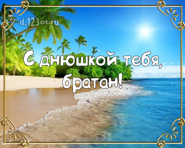 В день рождения! картинка брату с морем для whatsApp, для telegram, для вконтакте, для facebook, для одноклассники! Скачать онлайн бесплатно для вацап!